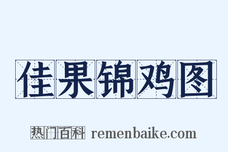 佳果锦鸡图是什么意思的图片